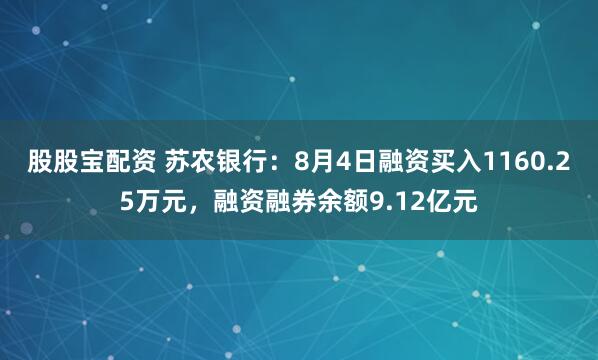 股股宝配资 苏农银行：8月4日融资买入1160.25万元，融资融券余额9.12亿元