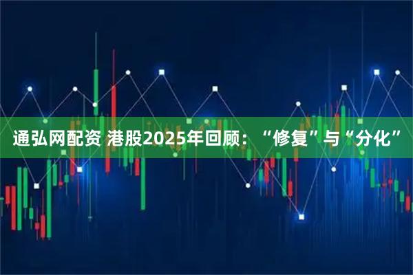 通弘网配资 港股2025年回顾：“修复”与“分化”